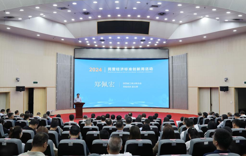 2024年民營經濟標準化創新周活動 陜西專場啟動儀式
